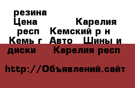 резина Dunlop 225-65-r17 › Цена ­ 5 000 - Карелия респ., Кемский р-н, Кемь г. Авто » Шины и диски   . Карелия респ.